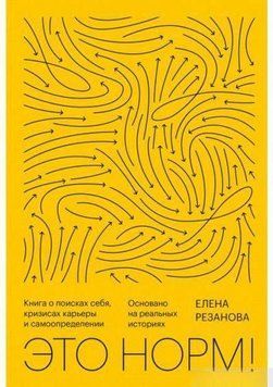 Це норм! Книга про пошуки себе, кризи кар'єри та самовизначення 7011 фото