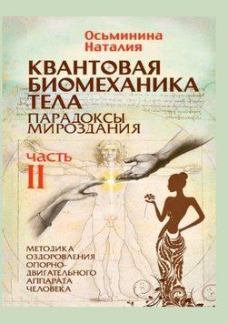 Квантовая биомеханика тела. Методика оздоровления опорно-двигательного аппарата. Часть 2 22922 фото