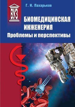 Біомедична інженерія. Проблеми та перспективи 27342728 фото