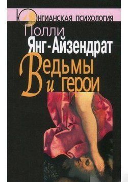 Відьми та герої. Феміністський підхід до юнгіанської психотерапії сімейних пар 14368 фото
