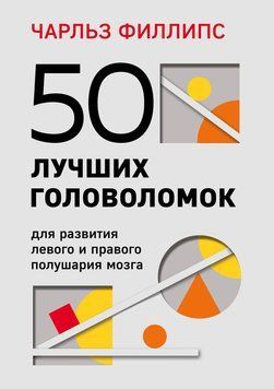 50 кращих головоломок для розвитку обох півкуль мозку 2202803 фото