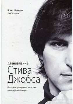 Акція! Акція! Становлення Стіва Джобса. Шлях від безрозсудного вискочки до лідера-візіонера 164758 фото