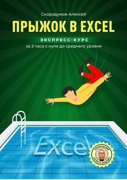 Прыжок в&nbsp;Excel. Экспресс-курс за&nbsp;2&nbsp;часа с&nbsp;нуля до&nbsp;среднего уровня 1578711 фото