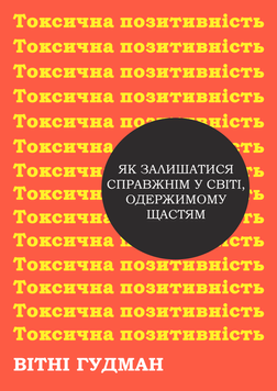 Токсична позитивність. Як залишатися справжнім у світі, одержимому щастям 2230109 фото
