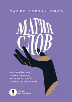 Магия слов. Используйте силу лингвистического интеллекта, чтобы управлять реальностью 1675711 фото