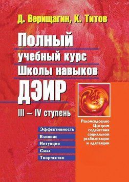 Полный учебный курс школы навыков ДЭИР. III&mdash;IV ступень 2826467423 фото