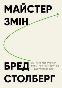 Майстер змін. Як досягти успіху, коли все змінюється &mdash; включаючи вас 2199630 фото