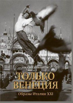 Только Венеция. Образы Италии XXI 461028 фото