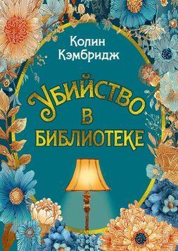 Убийство в библиотеке 2297712 фото
