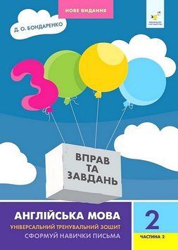 3000 вправ та завдань Англійська мова 2 кл, ч. 2 НОВЕ. Час Майстрів 2999491509 фото