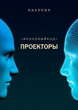 РА УРУ ХУ. ТИПЫ. Трилогия. ПРОЕКТОРЫ. Исходный код 1530422 фото