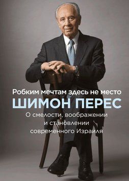 Робким мечтам здесь не место. О смелости, воображении и становлении современного Израиля 2623 фото