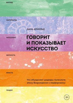 Говорит и показывает искусство. Что объединяет шедевры палеолита, эпоху Возрождения и перформансы 9084 фото