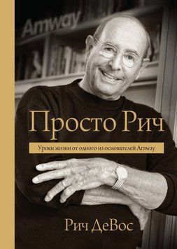 Просто Річ. Уроки життя від одного із засновників Amway 6600 фото