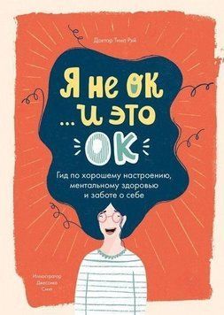 Я не ОК и это ОК. Гид по хорошему настроению, ментальному здоровью и заботе о себе 39274 фото