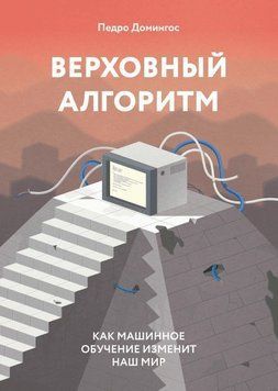 Верховный алгоритм. Как машинное обучение изменит наш мир 1657 фото