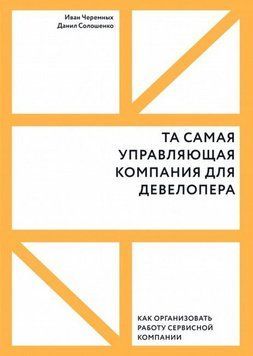 Та самая управляющая компания для девелопера. Как организовать работу сервисной компании 7010 фото