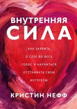Внутренняя сила. Как заявить о себе во весь голос и научиться отстаивать свои интересы 214464268027 фото