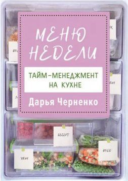 Меню тижня. Тайм-менеджмент на кухні 151710 фото