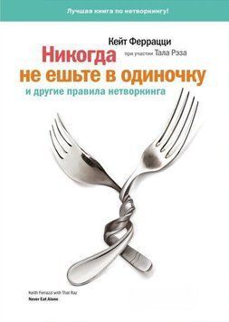 Никогда не ешьте в одиночку и другие правила нетворкинга 332 фото