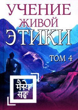 Учение живой этики. Том 4 893022 фото