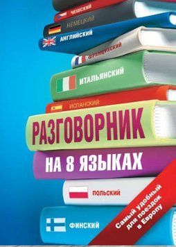 Розмовник 8 мовами. Англійська, німецька, французька, італійська, іспанська, польська, фінська, чеська 6900246 фото