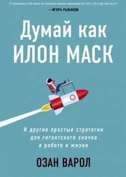 Думай як Ілон Маск. І інші прості стратегії для гігантського стрибка в роботі та житті 226521 фото
