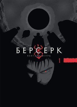 БЕРСЕРК т.1 Кентаро Міура манґа Наша ідея 2793643847 фото