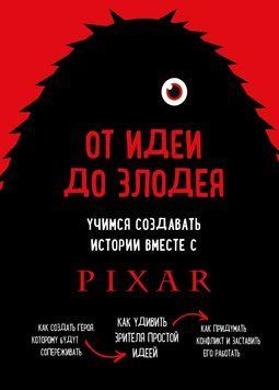 От идеи до злодея. Учимся создавать истории вместе с Pixar 24424 фото