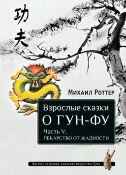 Дорослі казки про Гун-Фу. Частина V: Ліки від жадібності 2053211 фото