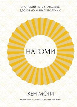 Нагоми. Японский путь к счастью, здоровью и благополучию 396721 фото
