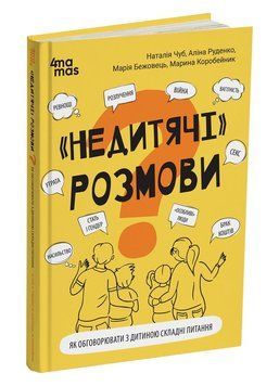 &ldquo;Недитячі&rdquo; розмови. Як обговорювати з дитиною складні питання. Для турботливих батьків. 4Mamas 2403282238 фото