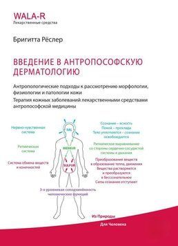 Введение в антропософскую дерматологию. Антропологические подходы к рассмотрению морфологии, физиологии и патологии кожи. Терапия кожных заболеваний средствами антропософской медицины 55545979 фото