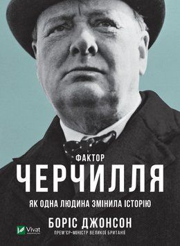 Фактор Черчілля Як одна людина змінила історію. Борис Джонсон. Vivat 2375860842 фото