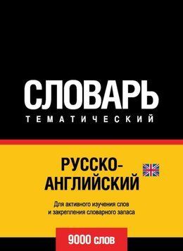 Русско-английский (британский) тематический словарь. 9000 слов 43247048 фото