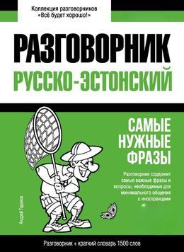 Эстонский разговорник и краткий словарь 1500 слов 43618442 фото