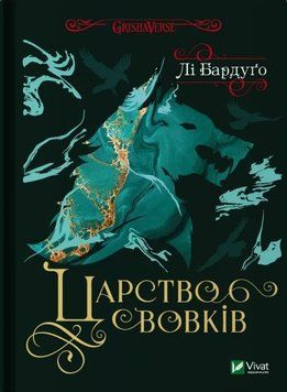 ЦАРСТВО ВОВКІВ Лі Бардуґо Vivat 2375871747 фото
