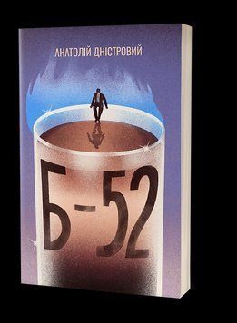 Б-52 А.Дністровий Віхола 2503972734 фото