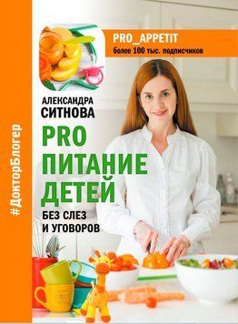 Pro харчування дітей. Без сліз і умовлянь 308421 фото