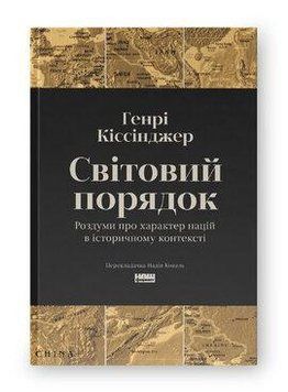 МИРНЫЙ ПОРЯДОК размышления о характере наций Г.Киссинджер Наш формат 2633828171 фото