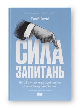 Сила вопросов. Как эффективно общаться и убеждать других. Трей Гауди. Наш формат 2375864833 фото