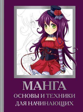 Манга. Основи та техніки для початківців 1410011 фото