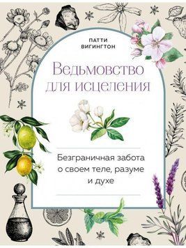 Ведьмовство для исцеления. Безграничная забота о своем теле, разуме и духе 992 фото