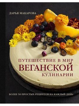 Подорож у світ веганської кулінарії 254621 фото