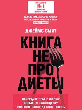Книга не про дієти. Приведіть себе у форму, підвищіть самооцінку, змініть назавжди своє життя 1447911 фото