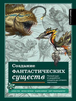 Основи дизайну істот. Як створювати успішні концепції, використовуючи функціональність, анатомію 1427611 фото