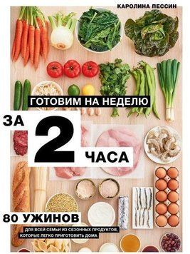 Готуємо на тиждень за 2 години. 80 вечерь для всієї родини, які легко приготувати вдома 64510 фото