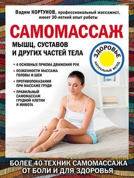 Самомассаж мышц, суставов и других частей тела 67431 фото