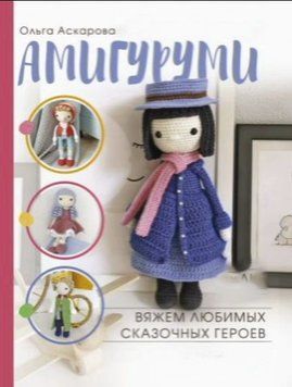 Амігурумі. В'яжемо улюблених казкових героїв 3104 фото