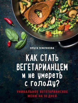 Как стать вегетарианцем и не умереть с голоду? Уникальное вегетарианское меню на 30 дней 204321 фото